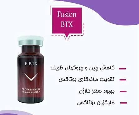 F-BTXکوکتل شبه بوتاکس فیوژن -چین و چروک دور دهان و چانه-خطوط پنجه کلاغی و پیشانیF-BTX