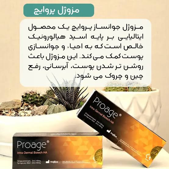 مزوژل پروایج ۲ سی سی ایتالیا با لیبل وزارت بهداشت