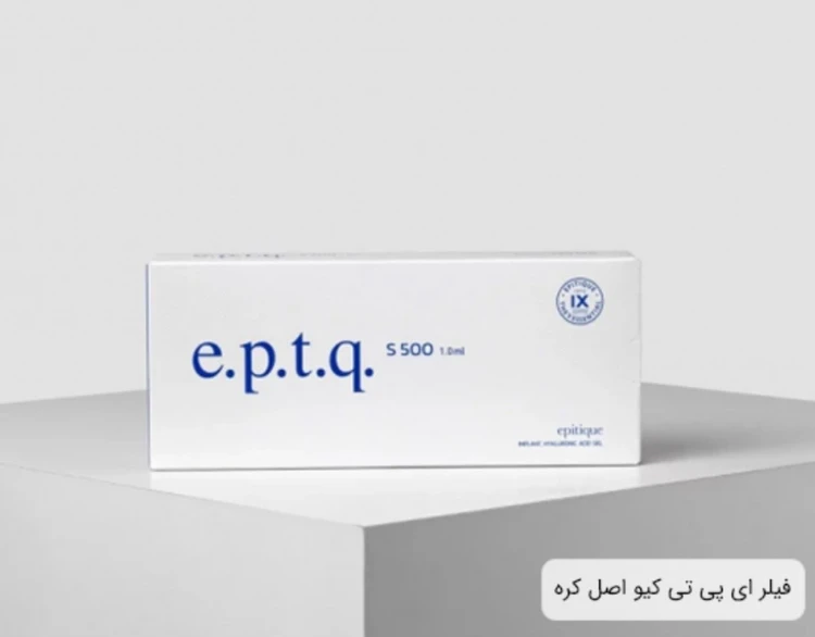 فیلر ای e پی p تی t کیو QمدلS500/ 9cc/ ضمانت اصالت/درجه یک/ ارسال فوری تهران